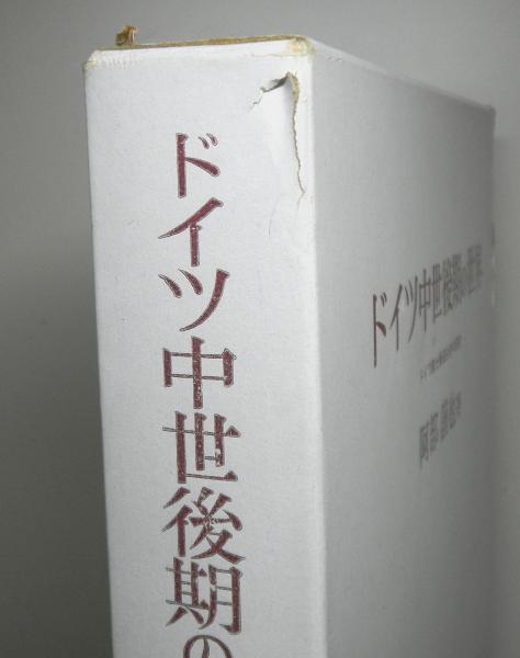 ドイツ中世後期の世界 ドイツ騎士修道会史の研究 復刊/未来社/阿部謹也（単行本） Amazon.com: ドイツ中世後期の世界―ドイツ騎士修道会史の研究