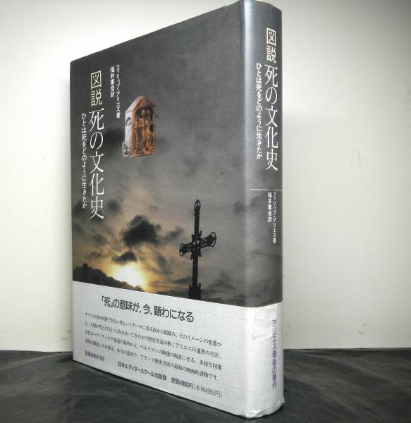 図説死の文化史 ひとは死をどのように生きたか(フィリップ・アリエス