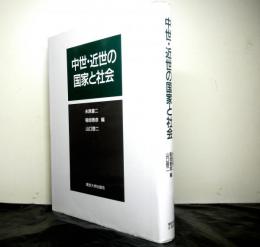 中世・近世の国家と社会