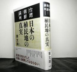 日本の植民地の真実　台湾・朝鮮・満州