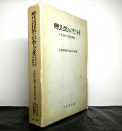 現代諸民族の宗教と文化　社会人類学的研究　古野清人教授古稀記念論文集
