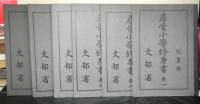 尋常小学校修身書 児童用 全6巻セット函入り 復刻版(文部省) / 古本