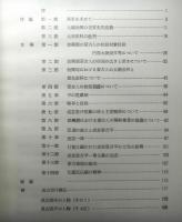 遺稿　蒙古史論　改訂版　補：成吉思汗略伝