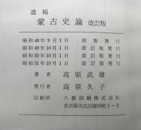 遺稿　蒙古史論　改訂版　補：成吉思汗略伝