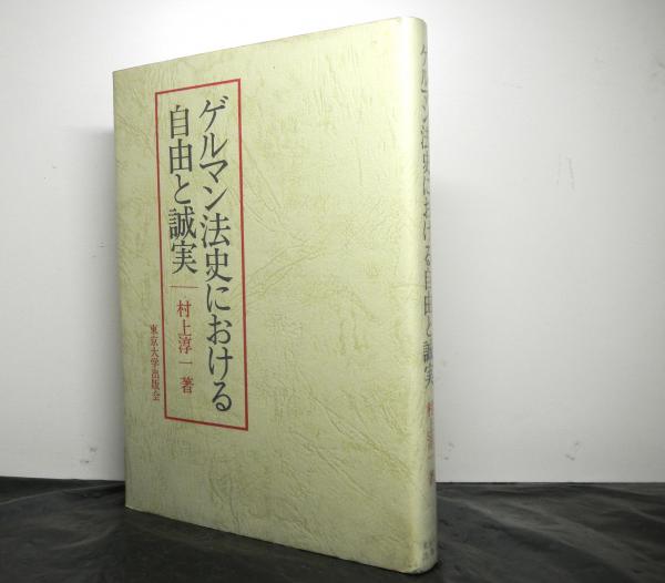 ゲルマン法史における自由と誠実 村上淳一 高山文庫 古本 中古本 古書籍の通販は 日本の古本屋 日本の古本屋