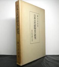 日本古代穀物史の研究