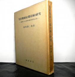 先史地域及び都市域の研究　　地理学における地域変遷史的研究の立場