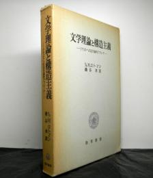 文学理論と構造主義　　テキストへの記号論的アプローチ