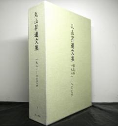 丸山昇遺文集　第３巻　1981-2006