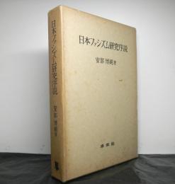 日本ファシズム研究序説