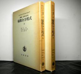 物理・工学における偏微分方程式　上下２冊