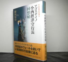 アゴスチイノ小西摂津守行長回想帖　十六世紀の自由人