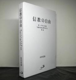 信教の自由　第二バチカン公会議「信教の自由に関する宣言」解説