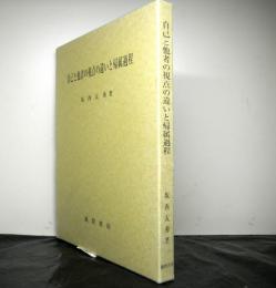 自己と他者の視点の違いと帰属過程