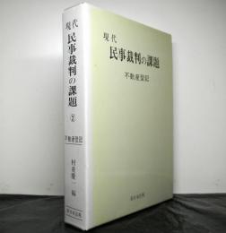 現代民事裁判の課題２　不動産登記