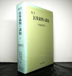 現代民事裁判の課題１　不動産取引