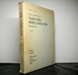 変貌した世界の哲学２　内面化の動向　精神化と肉体化の動向