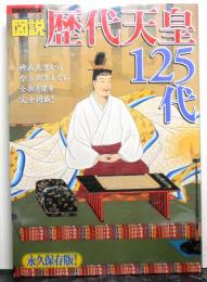 図説歴代天皇１２５代　別冊歴史読本　永久保存版