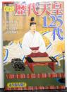 図説歴代天皇１２５代　別冊歴史読本　永久保存版