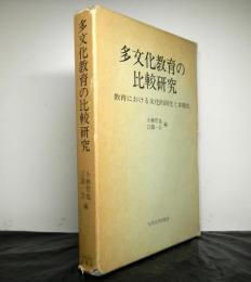 多文化教育の比較研究　教育における文化的同化と多様化