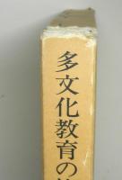 多文化教育の比較研究　教育における文化的同化と多様化