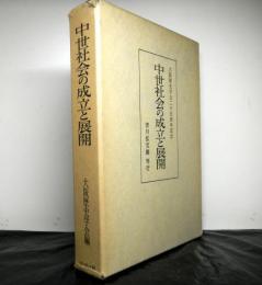 中世社会の成立と展開