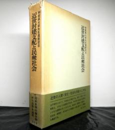 近世封建支配と民衆社会　和歌森太郎先生還暦記念