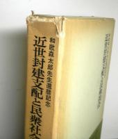 近世封建支配と民衆社会　和歌森太郎先生還暦記念