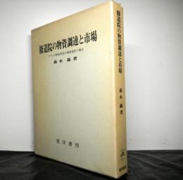 修道院の物資調達と市場　　ダラム司教座聖堂付属修道院領の場合