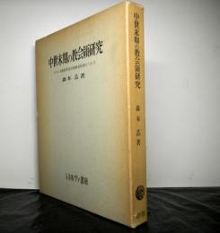 中世末期の教会領研究　ダラム司教座聖堂付属修道院領について