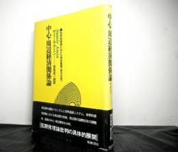 中心＝周辺経済関係論　世界的規模における資本蓄積（第３分冊）