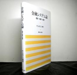 金融システム論　歴史・制度・政策