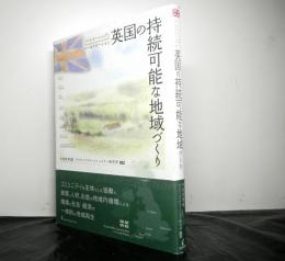 英国の持続可能な地域づくり　　パートナーシップとローカリゼーション