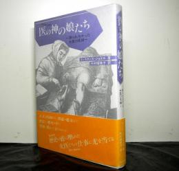 医の神の娘たち　語られなかった女医の系譜