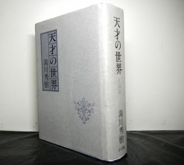天才の世界 愛蔵版 湯川秀樹 高山文庫 古本 中古本 古書籍の通販は 日本の古本屋 日本の古本屋