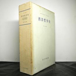 西洋哲学史 古代より現代に至る政治的・社会的諸条件との関連における