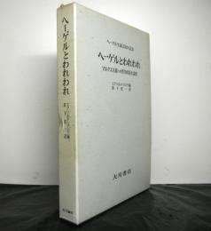 ヘーゲルとわれわれ　　マルクス主義への哲学的最大遺産　　ヘーゲル生誕２００年記念