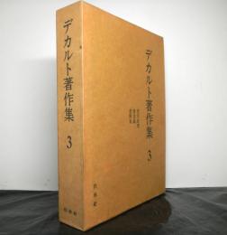 デカルト全集　第３巻　哲学原理　情念論　書簡集