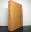 デカルト全集　第３巻　哲学原理　情念論　書簡集