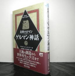 北欧のロマン　ゲルマン神話