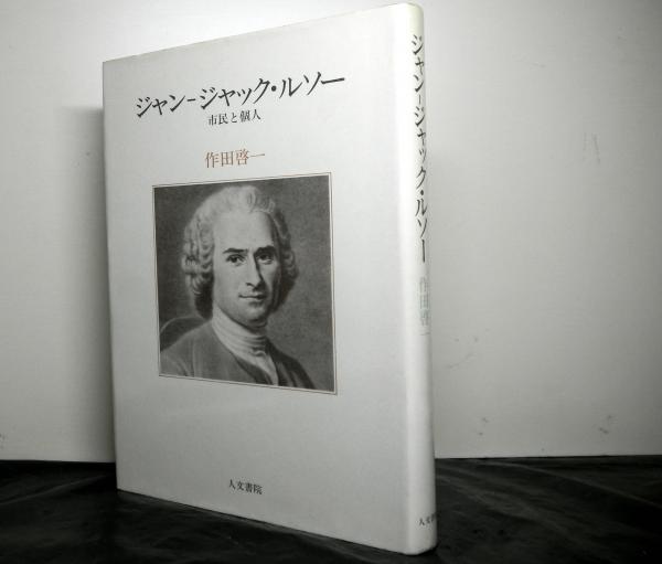ジャン ジャック ルソー 市民と個人 作田啓一 著 高山文庫 古本 中古本 古書籍の通販は 日本の古本屋 日本の古本屋 ジャン ジャック ルソー 市民と個人 作田啓一 著 高山文庫 古本 中古本 古書籍の通販は 日本の古本屋 日本の古本屋