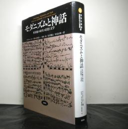 モダニズムと神話　　世界観の時代の思想と文学