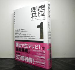 思想地図　vol１　特集：ショッピング/パターン