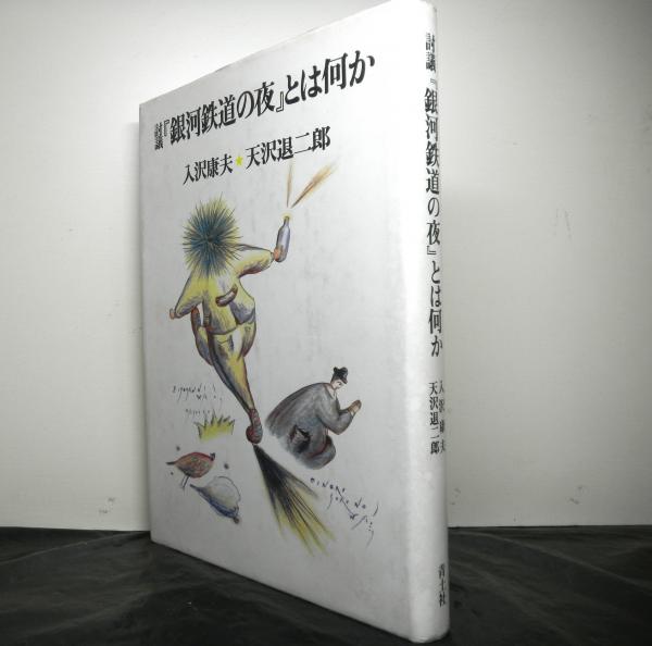 討議「銀河鉄道の夜」とは何か 新装改訂(入沢康夫・天沢退二郎) / 古本