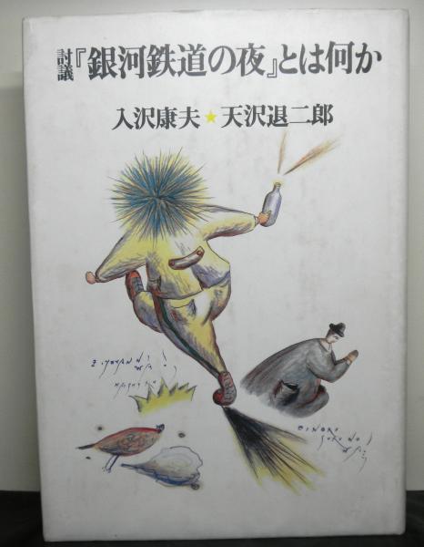 討議「銀河鉄道の夜」とは何か 新装改訂(入沢康夫・天沢退二郎) / 古本