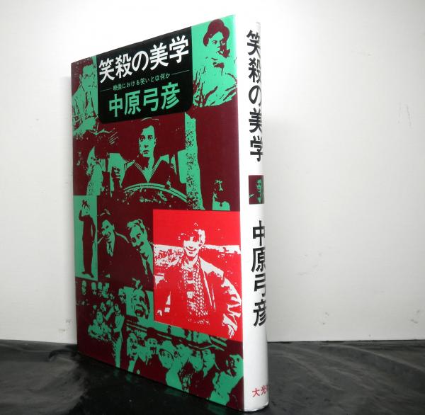 笑殺の美学・映像における笑いとは何か。中原弓彦。 笑殺の美学 ー映像における笑いとは何かー(中原弓彦) / アット