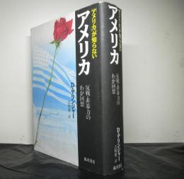 アメリカが知らないアメリカ　　反戦・非暴力のわが回想