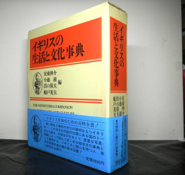 イギリスの生活と文化事典 安東伸介 小池滋 出口保夫 船戸英夫 編 高山文庫 古本 中古本 古書籍の通販は 日本の古本屋 日本の古本屋