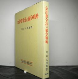 会計指令法の競争戦略