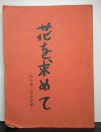 花を求めて　田中耕二君追悼集